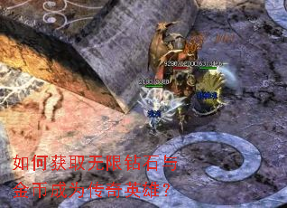如何获取无限钻石与金币成为传奇英雄? 如何获取无限钻石与金币成为传奇英雄?