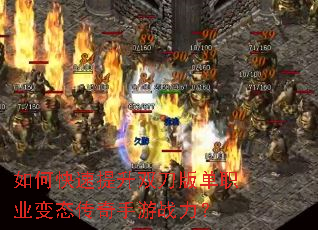 如何快速提升双刀版单职业变态传奇手游战力? 如何快速提升双刀版单职业变态传奇手游战力?