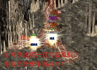 如何快速提升双刀版单职业变态传奇手游战力? 如何快速提升双刀版单职业变态传奇手游战力?