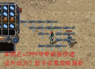 如何在sf999传奇新服快速提升战力?新手必看攻略解析 如何在sf999传奇新服快速提升战力?新手必看攻略解析