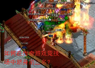 如何在传奇游戏竞技场中跻身前三名? 如何在传奇游戏竞技场中跻身前三名?