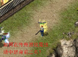 如何在传奇游戏竞技场中跻身前三名? 如何在传奇游戏竞技场中跻身前三名?