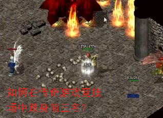 如何在传奇游戏竞技场中跻身前三名? 如何在传奇游戏竞技场中跻身前三名?