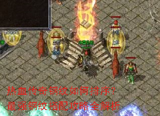 热血传奇钢纹如何排序?最强钢纹搭配攻略全解析 热血传奇钢纹如何排序?最强钢纹搭配攻略全解析