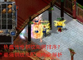 热血传奇钢纹如何排序?最强钢纹搭配攻略全解析 热血传奇钢纹如何排序?最强钢纹搭配攻略全解析