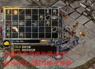 热血传奇钢纹如何排序?最强钢纹搭配攻略全解析 热血传奇钢纹如何排序?最强钢纹搭配攻略全解析
