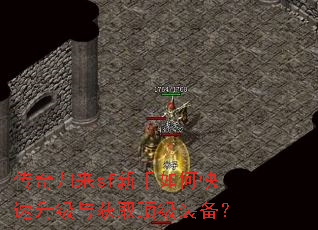 传奇归来sf新手如何快速升级与获取顶级装备? 传奇归来sf新手如何快速升级与获取顶级装备?