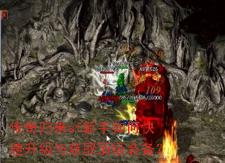 传奇归来sf新手如何快速升级与获取顶级装备? 传奇归来sf新手如何快速升级与获取顶级装备?