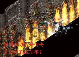 如何有效提升传奇圣言术的成功率? 如何有效提升传奇圣言术的成功率?