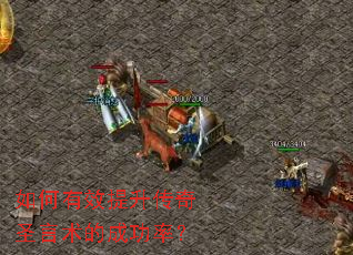 如何有效提升传奇圣言术的成功率? 如何有效提升传奇圣言术的成功率?