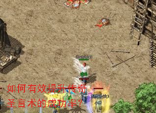 如何有效提升传奇圣言术的成功率? 如何有效提升传奇圣言术的成功率?