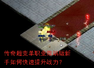 传奇超变单职业微端版新手如何快速提升战力? 传奇超变单职业微端版新手如何快速提升战力?