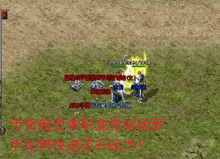 传奇超变单职业微端版新手如何快速提升战力? 传奇超变单职业微端版新手如何快速提升战力?