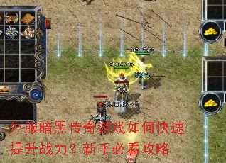 外服暗黑传奇游戏如何快速提升战力?新手必看攻略 外服暗黑传奇游戏如何快速提升战力?新手必看攻略