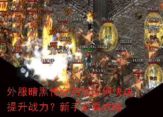外服暗黑传奇游戏如何快速提升战力?新手必看攻略 外服暗黑传奇游戏如何快速提升战力?新手必看攻略