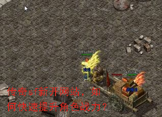 传奇sf新开网站,如何快速提升角色战力? 传奇sf新开网站,如何快速提升角色战力?