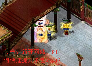 传奇sf新开网站,如何快速提升角色战力? 传奇sf新开网站,如何快速提升角色战力?