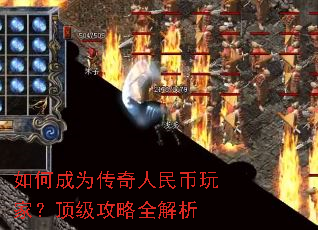 如何成为传奇人民币玩家?顶级攻略全解析 如何成为传奇人民币玩家?顶级攻略全解析