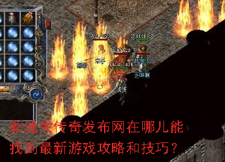 新迷失传奇发布网在哪儿能找到最新游戏攻略和技巧? 新迷失传奇发布网在哪儿能找到最新游戏攻略和技巧?