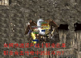 如何快速提升战士职业在单职业合击传奇中的战斗力? 如何快速提升战士职业在单职业合击传奇中的战斗力?