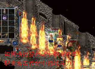 如何快速提升战士职业在单职业合击传奇中的战斗力? 如何快速提升战士职业在单职业合击传奇中的战斗力?