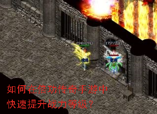 如何在倍功传奇手游中快速提升战力等级? 如何在倍功传奇手游中快速提升战力等级?