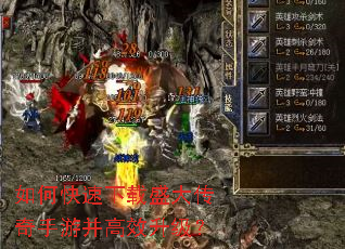 如何快速下载盛大传奇手游并高效升级? 如何快速下载盛大传奇手游并高效升级?
