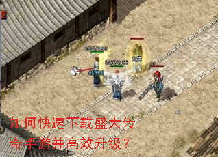 如何快速下载盛大传奇手游并高效升级? 如何快速下载盛大传奇手游并高效升级?