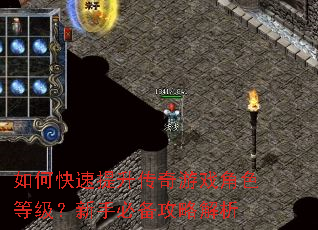 如何快速提升传奇游戏角色等级?新手必备攻略解析 如何快速提升传奇游戏角色等级?新手必备攻略解析