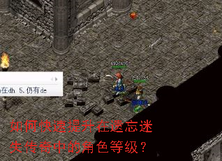 如何快速提升在遗忘迷失传奇中的角色等级? 如何快速提升在遗忘迷失传奇中的角色等级?