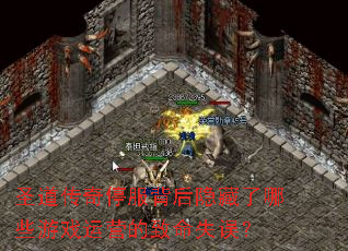 圣道传奇停服背后隐藏了哪些游戏运营的致命失误? 圣道传奇停服背后隐藏了哪些游戏运营的致命失误?