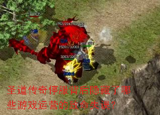 圣道传奇停服背后隐藏了哪些游戏运营的致命失误? 圣道传奇停服背后隐藏了哪些游戏运营的致命失误?