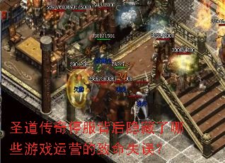圣道传奇停服背后隐藏了哪些游戏运营的致命失误? 圣道传奇停服背后隐藏了哪些游戏运营的致命失误?