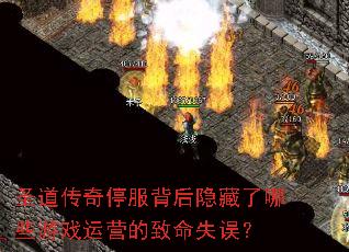 圣道传奇停服背后隐藏了哪些游戏运营的致命失误? 圣道传奇停服背后隐藏了哪些游戏运营的致命失误?