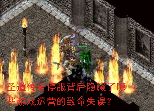 圣道传奇停服背后隐藏了哪些游戏运营的致命失误? 圣道传奇停服背后隐藏了哪些游戏运营的致命失误?