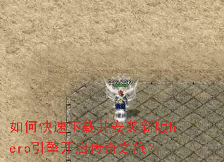 如何快速下载并安装新版hero引擎开启传奇之旅? 如何快速下载并安装新版hero引擎开启传奇之旅?