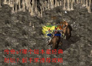 传奇sf哪个版本最经典耐玩?新手求推荐攻略 传奇sf哪个版本最经典耐玩?新手求推荐攻略