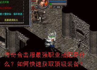 传奇合击服最强职业搭配是什么?如何快速获取顶级装备? 传奇合击服最强职业搭配是什么?如何快速获取顶级装备?