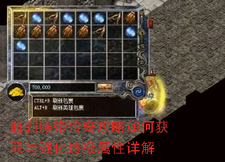 血刹腰带传奇攻略如何获取与强化终极属性详解 血刹腰带传奇攻略如何获取与强化终极属性详解