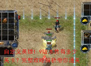 自定义英雄1.9版本共有多少关卡?完整攻略解析带你通关 自定义英雄1.9版本共有多少关卡?完整攻略解析带你通关