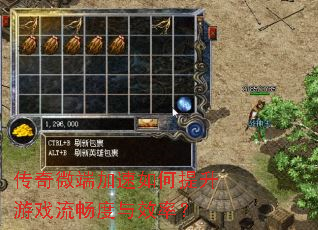 传奇微端加速如何提升游戏流畅度与效率? 传奇微端加速如何提升游戏流畅度与效率?