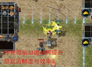传奇微端加速如何提升游戏流畅度与效率? 传奇微端加速如何提升游戏流畅度与效率?
