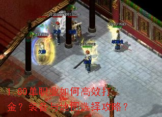 1.80单职业如何高效打金?装备与地图选择攻略? 1.80单职业如何高效打金?装备与地图选择攻略?