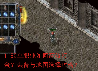 1.80单职业如何高效打金?装备与地图选择攻略? 1.80单职业如何高效打金?装备与地图选择攻略?