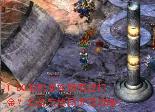 1.80单职业如何高效打金?装备与地图选择攻略? 1.80单职业如何高效打金?装备与地图选择攻略?
