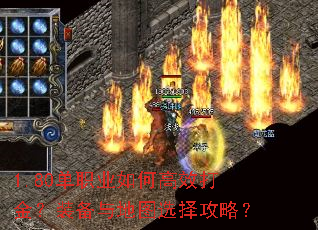 1.80单职业如何高效打金?装备与地图选择攻略? 1.80单职业如何高效打金?装备与地图选择攻略?
