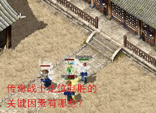 传奇战士走位制胜的关键因素有哪些? 传奇战士走位制胜的关键因素有哪些?