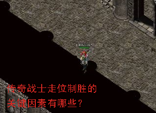 传奇战士走位制胜的关键因素有哪些? 传奇战士走位制胜的关键因素有哪些?