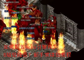 �������hero����1108���½������������ϸ�̳�