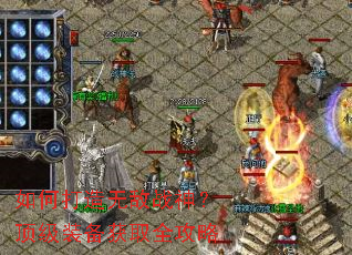 如何打造无敌战神?顶级装备获取全攻略 如何打造无敌战神?顶级装备获取全攻略